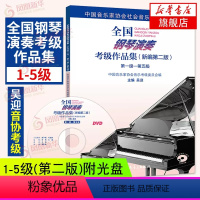 [正版]全国钢琴演奏考级作品集 1-5级新编第二版 吴迎音协考级书基础教程中国音乐家协会学院乐理书演奏级学习书籍全套钢