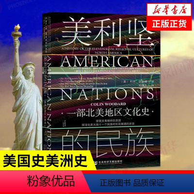 [正版]美利坚的民族 一部北美地区文化史 科林伍达德 甲骨文丛书 社会科学文献出版社 美国史美洲史文化人类学民族学 凤