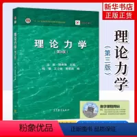 [正版]理论力学 第3版第三版 王琪 谢传锋 静力学和动力学2部分组成