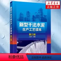 [正版]新型干法水泥生产工艺读本 第3版 水泥配方 混凝土水泥制作 水泥生产加工工艺 节能减排 凤凰书店