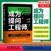 [正版]成为提问工程师 方军 AIGC人工智能AI生成文案视频图像 工程师计算机自然语言生成技术书籍 凤凰书店