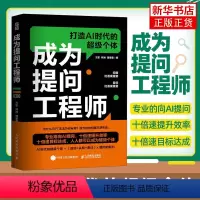 [正版]成为提问工程师 方军 AIGC人工智能AI生成文案视频图像 工程师计算机自然语言生成技术书籍 凤凰书店