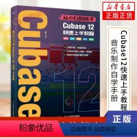 [正版]从小白到高手 Cubase12快速上手教程 音乐制作自学手册Cubase操作入门教程音乐制作编曲软体录音编配混