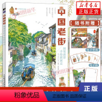 [正版]赠签名明信片中国老街 钢笔淡彩手绘插画志 钢笔淡彩画教程钢笔画教程钢笔画基础入门 风景速写绘画技法临摹画册水彩