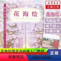 [正版]花海绘 色铅笔绘浪漫风景打卡地 彩色铅笔花卉绘画入门教程铅笔画教程书籍临摹本唯美风景花卉素描临摹画册彩铅画基础