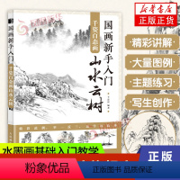 [正版]国画新手入门 千姿百态画山水云树 国画入门教程山水云树技法国画写意画教程书 国画水墨画基础入门教学新手学国画