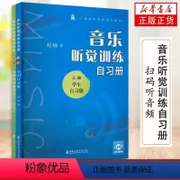 [正版]音乐听觉训练自习册上下册附音频 学生+教师用书及答案 共2本 刘畅视唱练耳专业音乐教科书籍 旋律节奏音程和弦听