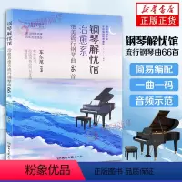 [正版]钢琴解忧馆 流行钢琴曲66首 钢琴曲集书籍 车尔尼599程度适用 湖南文艺出版社 凤凰书店书籍