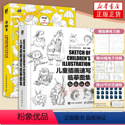 [正版]套装2册 萌趣集儿童插画临摹与训练手册+儿童插画速写临摹图集 漫画人物儿童绘本美术教程少儿素描临摹本黑白线稿