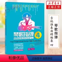 [正版]扫码影片版琴歌指弹吉他独奏曲精编集4 流行音乐初学者吉他教程书自学歌谱书籍弹唱名歌独奏曲谱乐谱 文彬 北京体育