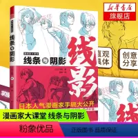 [正版]漫画家大课堂 线条与阴影 漫画人物创作基本知识与实操技巧 斗使toshi画师手稿ACG画师二次元漫画创作进阶绘