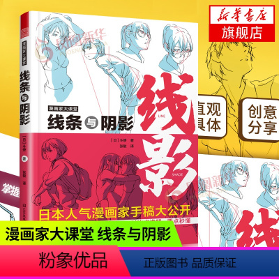 [正版]漫画家大课堂 线条与阴影 漫画人物创作基本知识与实操技巧 斗使toshi画师手稿ACG画师二次元漫画创作进阶绘