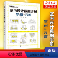 [正版]室内设计数据手册 空间与尺度 室内设计人体工程学尺寸资料集 尺寸数据图例 家装装潢家具布局 室内装修设计书籍入