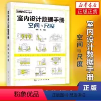[正版]室内设计数据手册 空间与尺度 室内设计人体工程学尺寸资料集 尺寸数据图例 家装装潢家具布局 室内装修设计书籍入