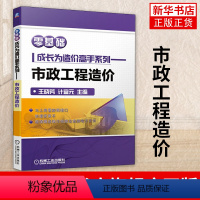 [正版]基础成长为造价高手系列 市政工程造价市政工程识图构成与计价市政工程量计算定额计价市政工程清单计价书籍