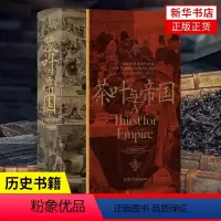 [正版]茶叶与帝国 [美]埃丽卡 拉帕波特 著 历史书籍 书籍凤凰书店