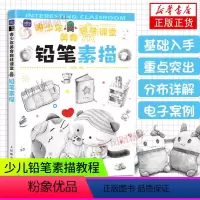 [正版]青少年美育趣味课堂 铅笔素描 少儿铅笔素描教程书儿童学画画素描临摹铅笔画绘画技法简笔画素描入门少儿艺术启蒙美术