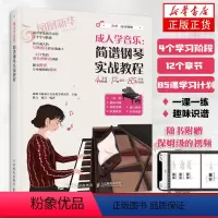 [正版]成人学音乐 简谱钢琴实战教程 成人钢琴基础教程简谱钢琴自学简谱流行钢琴歌曲成人钢琴书凤凰书店