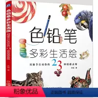 [正版]色铅笔多彩生活绘-用细节打动你的23种质感表现凤凰书店书籍