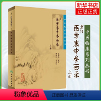 [正版]重订医学衷中参西录(上)中医临床丛书 张锡钝原著 人民卫生出版社 医论古籍 简体横排白文本 凤凰书店