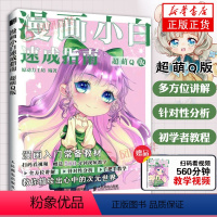 [正版]超萌Q版 漫画小白速成指南 Q版人物头像 萌系漫画入门绘画指导书 绘画基础入门 动漫新手初学零基础入门手绘临摹