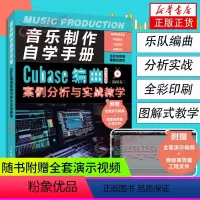 [正版]音乐制作自学手册 Cubase编曲案例分析与实战教学 影片版 Cubase10操作入门基础教程软体操作录音编配
