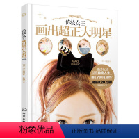 [正版]仿妆女王画出超正大明星 基础化妆技术书籍 妆容技巧基础妆法书籍 仿妆画法技巧教程 美妆书籍 化妆基础教程 凤