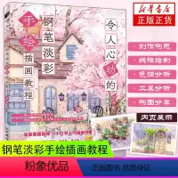 [正版]令人心动的钢笔淡彩手绘插画教程 金金水彩画教程书水彩绘暖系淡彩入门课钢笔淡彩水彩插画手绘水彩临摹画册带上画笔去