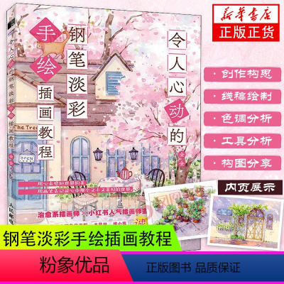 [正版]令人心动的钢笔淡彩手绘插画教程 金金水彩画教程书水彩绘暖系淡彩入门课钢笔淡彩水彩插画手绘水彩临摹画册带上画笔去