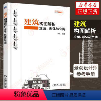 [正版]建筑构图解析-立面.形体与空间 建筑学书籍 建筑图纸绘制手绘效果图表达技法 景观设计师参考手册 建筑构图形态构