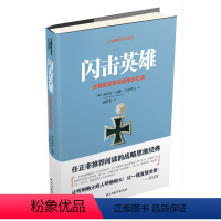 [正版]闪击英雄 古德里安将军战争回忆录 海因茨威廉古德里安著 历史书籍近现代史 德国装甲兵的组建 书籍凤凰书店