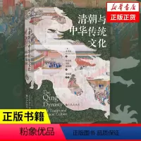 [正版]清朝与中华传统文化 [美] 司马富着 历史书籍中国史明清史 九州出版社 书籍凤凰书店
