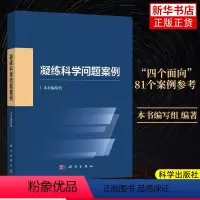[正版]凝练科学问题案例 本书编写组编科学基金资助创新实践基础研究科研人员凝练科学问题科学考科研论述科学出版社 凤凰书