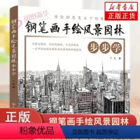 [正版]钢笔画手绘风景园林步步学 风景园城市设计钢笔速写建筑临摹本建筑手绘设计速写教程图书籍 绘画书籍 凤凰书店书籍