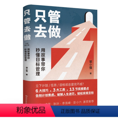 [正版]只管去做 新2021版 自我实现励志书籍 让你迅速实现增值的目标管理法 邹小强 书籍 凤凰书店