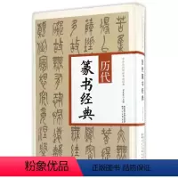 [正版]历代篆书经典合集 中华历代传世书法经典27幅篆书字帖毛笔书法临摹字帖石鼓文李斯峄山碑吴昌硕邓石如吴让之李阳冰名
