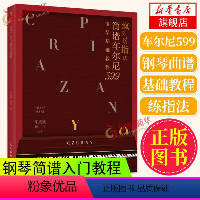 [正版]疯狂练指法 简谱车尔尼599钢琴基础教程 钢琴简谱入门基本教程成人钢琴自学钢琴电子琴弹奏曲谱书籍 哈农拜厄车尔