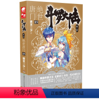 [正版]绝世唐门(15)-斗罗大陆(第2部) 唐家三少书店书籍