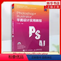 [正版]Photoshop+Illustrator平面设计实用教程 计算机网路图形图像多媒体平面设计书籍 广告设计制图