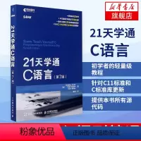 [正版]21天学通C语言(第7版) c语言教程自学c语言书籍c语言从入门到精通 c语言语言程序设计 c语言基础入门凤凰