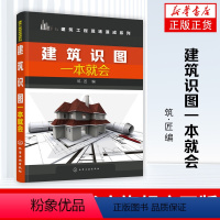 [正版]建筑识图一本就会 筑匠 建筑工程 施工图识读基础 建筑图建筑结构施工图识读 建筑排水施工图 建筑电气施工图 书