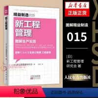 [正版]精益制造015 新工程管理 [日] 新工程管理研究会 编 图解生产实务 生产与运作管理书籍 书籍 凤凰书店