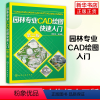 [正版]园林专业CAD绘图入门 第2版 Auto CAD辅助园林景观设计 园林工程CAD设计* 园林绿化识图与CAD绘