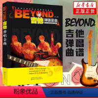 [正版]BEYOND吉他弹唱金曲 吉他谱大全简谱书籍 吉他曲谱书籍 流行歌曲 摇滚歌曲五线谱 吉他书籍凤凰书店书籍