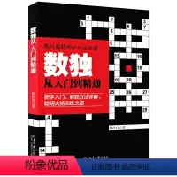 [正版]《数独从入门到精通》娱乐游戏 张佳音著 循序渐进地介绍了数独的解题思路与技巧凤凰书店
