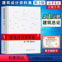 [正版]建筑设计资料集(第三版)第1分册 建筑总论(精) 2017建筑设计资料集新版建筑设计资料集大型工具书凤凰书店