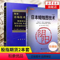 [正版]2本套日本蜡烛图技术+期货市场技术分析 经济金融书籍 蜡烛图教程期货市场入门 书籍 凤凰书店