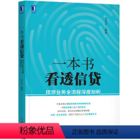 [正版]一本书看透信贷 信贷业务全流程深度剖析 担保财务信贷业务 经济金融书籍 机械工业出版社 书籍 凤凰书店