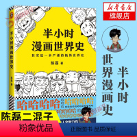 [正版]半小时漫画世界史 陈磊二混子曰 半小时漫画中国史 历史世界历史中国通史世界通史儿童小学生历史漫画书籍 凤凰书店