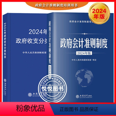 [正版]2024年 政府会计准则制度+政府收支分类科目 政府预算管理财务收入与支出会计科目 政府会计准则制度培训用书行